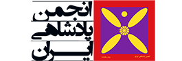 کۆمەڵەی پاشایەتی ئێران